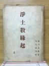 淨土教縁起