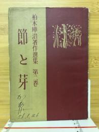 節と芽
