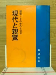 現代と親鸞 : 親鸞 : その歩みと信仰