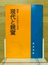 現代と親鸞 : 親鸞 : その歩みと信仰