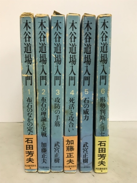 新・木谷道場入門 4