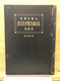 最新鍼灸医学教科書