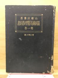 最新鍼灸医学教科書