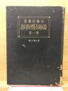 最新鍼灸医学教科書 第1巻 増訂第5版