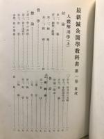 最新鍼灸医学教科書
