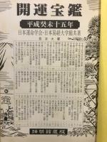 開運宝鑑
