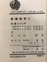 新講数学II