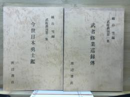 武術叢刊第一・二集　武佐修行巡録伝・今世日本勇士鑑