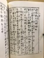 武術叢刊第一・二集　武佐修行巡録伝・今世日本勇士鑑