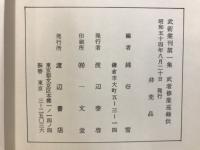 武術叢刊第一・二集　武佐修行巡録伝・今世日本勇士鑑