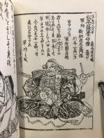 武術叢刊第一・二集　武佐修行巡録伝・今世日本勇士鑑