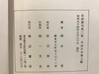 武術叢刊第一・二集　武佐修行巡録伝・今世日本勇士鑑