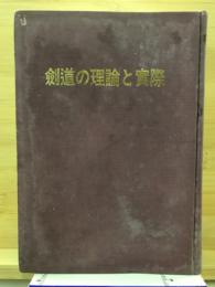 劒道の理論と實際
