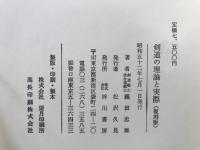劒道の理論と實際