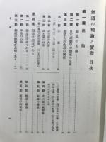 劒道の理論と實際