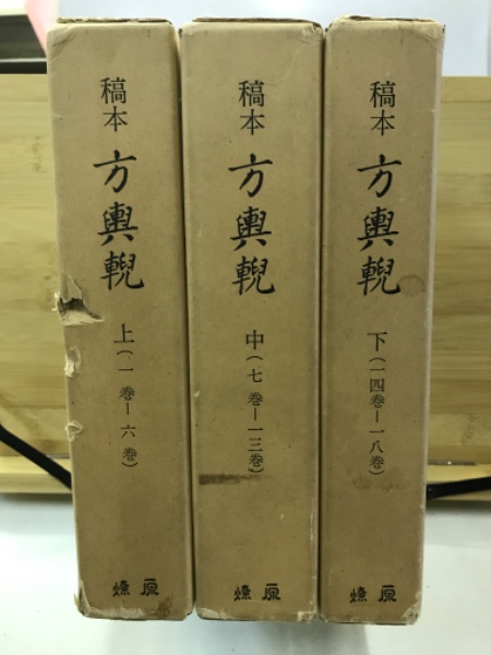 稿本方輿輗(有持桂里 口述 ; 八谷文恭 記) / 古本、中古本、古書籍の  