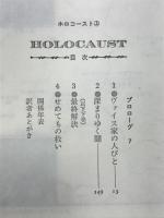 ホロコースト : 戦争と家族