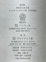 ホロコースト : 戦争と家族
