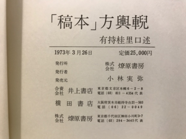 稿本方輿輗(有持桂里 口述 ; 八谷文恭 記) / 古本、中古本、古書籍の 