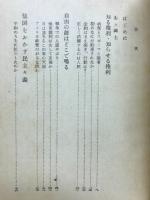 つながれたニッポン : 新たな占領から本当の解放へ