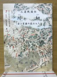 三遠戦国伝川切 : 若き家康の遠江入り