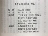 三遠戦国伝川切 : 若き家康の遠江入り