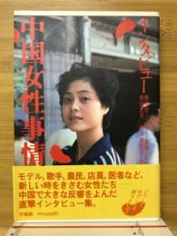 中国女性事情 : インタビュー