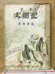 新書太閣記
