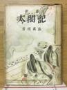 新書太閣記