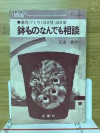 鉢ものなんでも相談 : 草花づくり100問100答