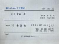 鉢ものなんでも相談 : 草花づくり100問100答