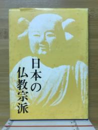 日本の仏教宗派