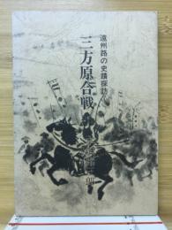 遠州路の史蹟探訪　三方原合戦