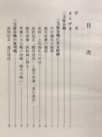 遠州路の史蹟探訪　三方原合戦