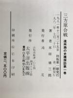 遠州路の史蹟探訪　三方原合戦