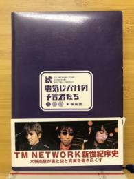 続　電気じかけの預言者たち