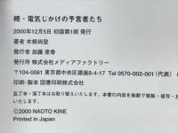 続　電気じかけの預言者たち