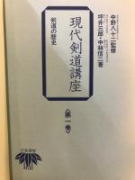現代剣道講座