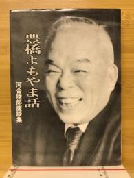 豊橋よもやま話　河合陸郎座談集