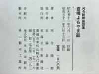 豊橋よもやま話　河合陸郎座談集