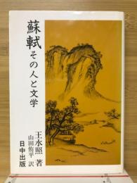 蘇軾　その人と文学