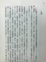 蘇軾　その人と文学
