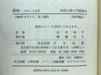 蘇軾　その人と文学