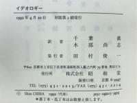 イデオロギー