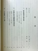 新中国を走る　人は如何に生くべきや
