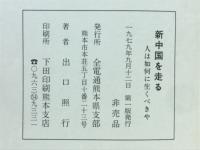 新中国を走る　人は如何に生くべきや