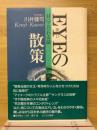 Eyeの散策 : 目にこだわる話