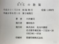 Eyeの散策 : 目にこだわる話
