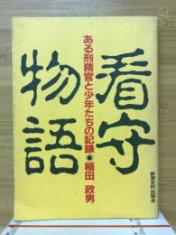 看守物語 : ある刑務官と少年たちの記録