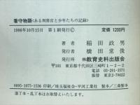 看守物語 : ある刑務官と少年たちの記録